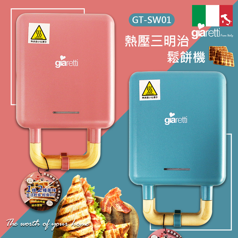 【Giaretti】熱壓三明治鬆餅機 GT-SW01
